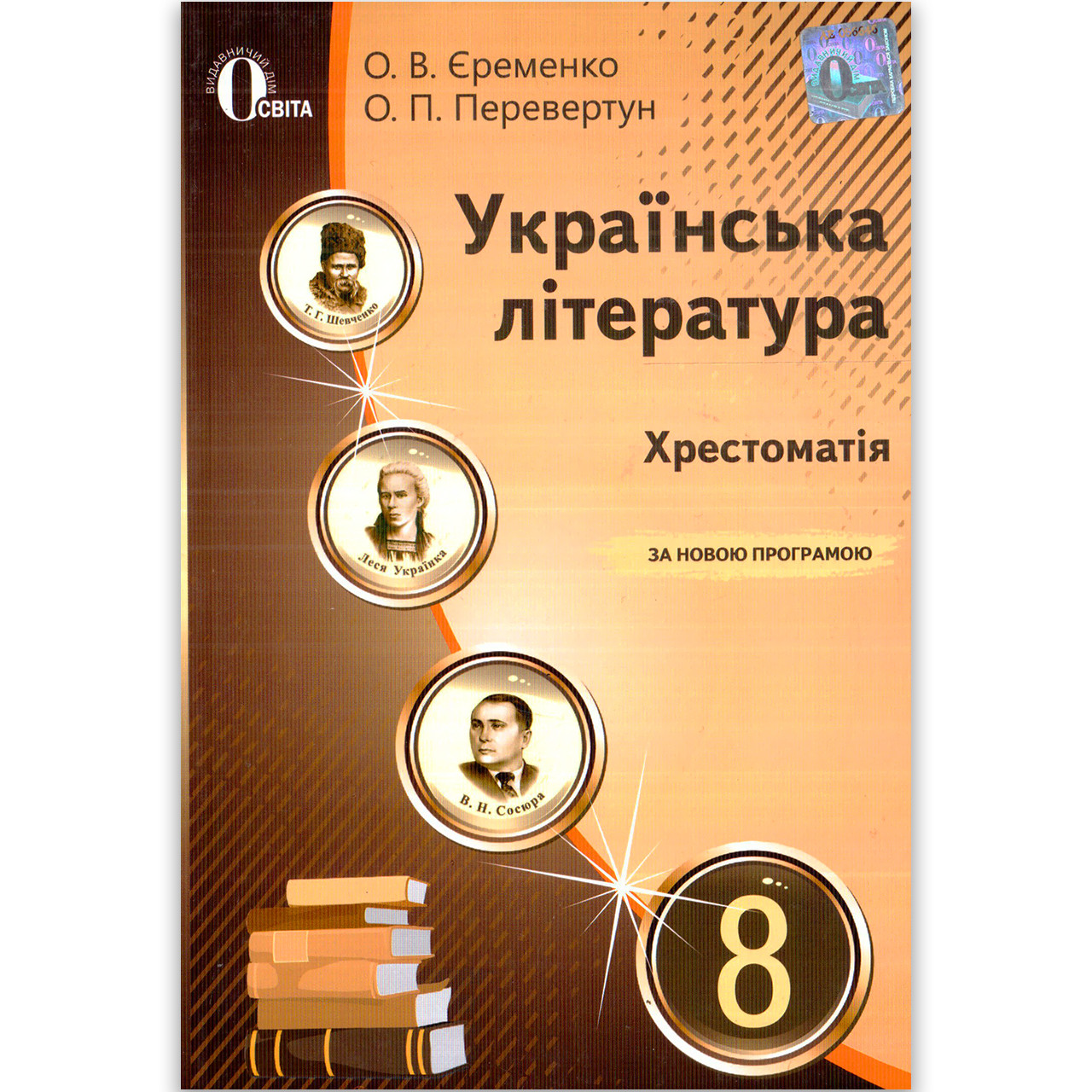 Хрестоматія Українська література 8 клас Авт: Єременко О. Перевертун О. Вид: Освіта