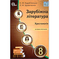 Хрестоматія Зарубіжна література 8 клас Авт: Кадоб'янська Н. Удовиченко Л. Вид: Освіта