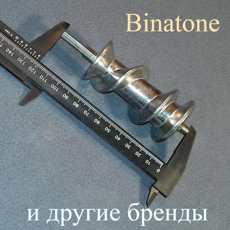 Шнек без втулки для м'ясорубки Binatone (L = 150 мм)