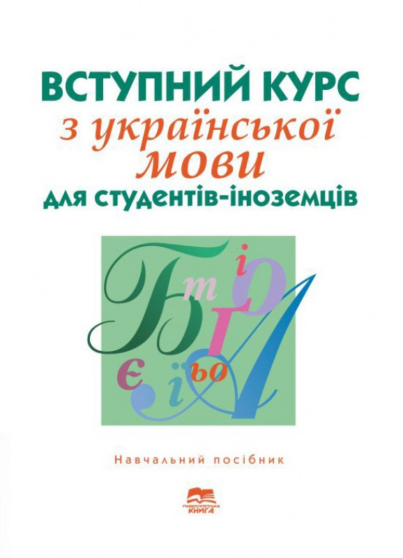 Вступний курс з української мови для студентів-іноземців підготовчого відділення