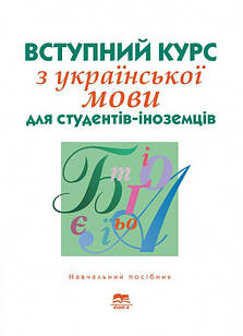 Вступний курс з української мови для студентів-іноземців підготовчого відділення