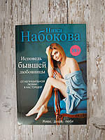 Исповедь бывшей любовницы. От неправильной любви - к настоящей. Ника Набокова