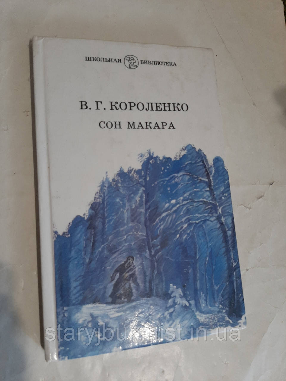 Сон Макара В.Короленко
