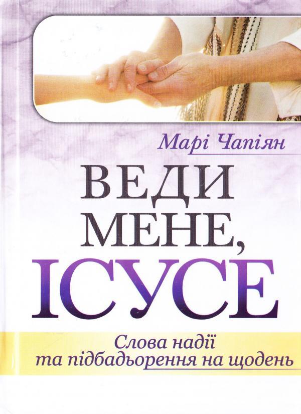 Веди мене, Ісусе. Слова надії та підбадьорення на щодень. Чапіян Марі, фото 1