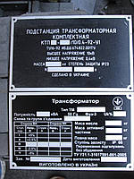 Табличка на трансформатор ТМ ТМГ ТМЗ КТП