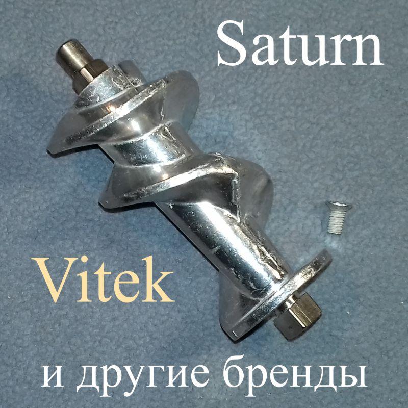 Шнек ST-1094 без втулки для м'ясорубки Saturn/Vitek (L = 113 мм)