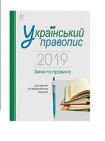 Український правопис 2019 Зміни та правила ДРУГЕ ВИДАННЯ ДОПОВНЕНЕ