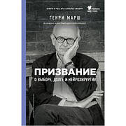 Покликання. Про вибір, обов'язок і нейрохірургії Генрі Марш