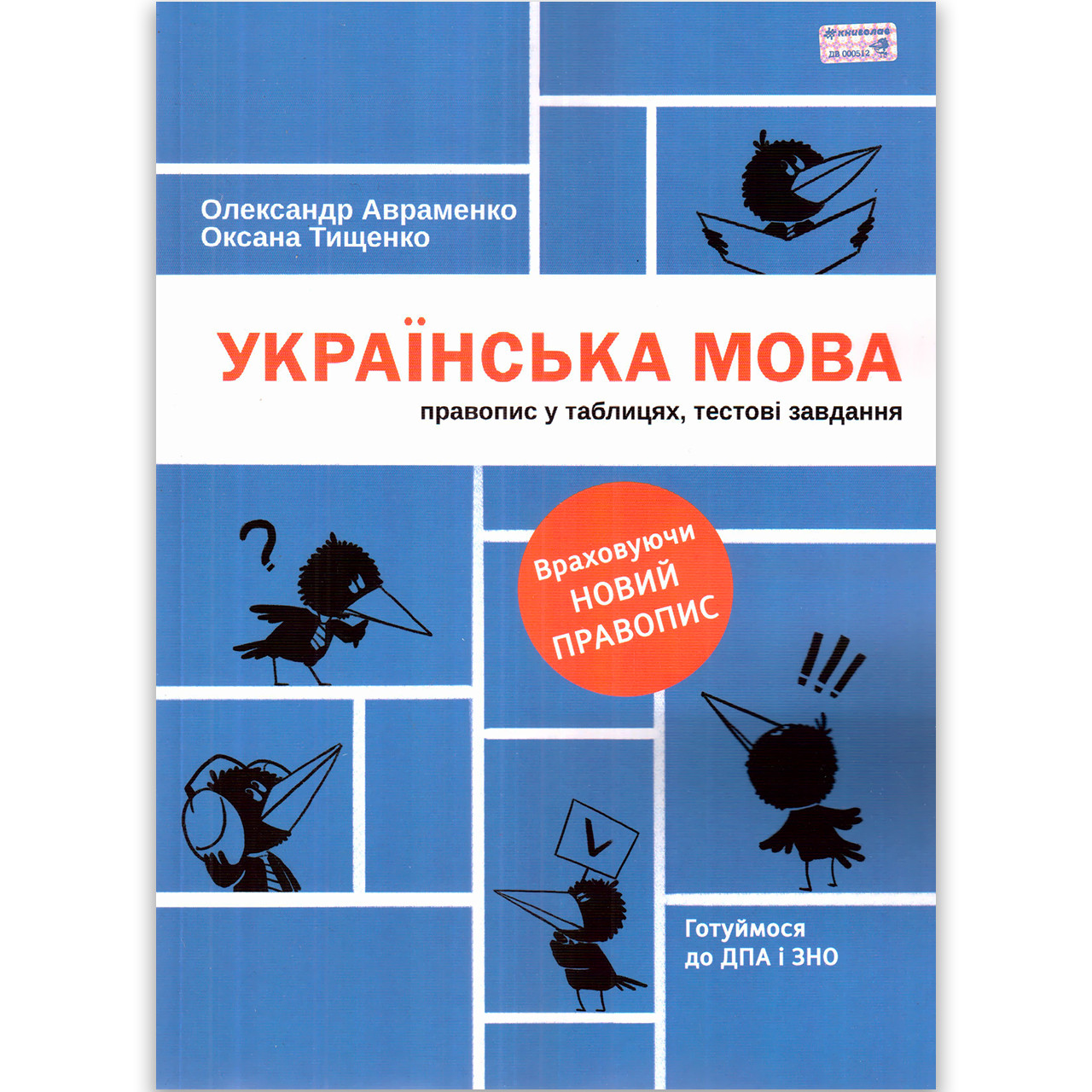 Готуймося до ДПА і ЗНО Українська мова Правопис у таблицях Тестові завдання  Авт: Авраменко О. Вид: Книголав