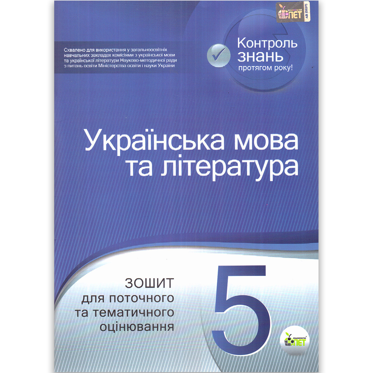 Зошит для поточного та тематичного оцінювання Українська мова та література 5 клас Авт: Положій Т. Вид: ПЕТ