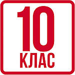 Фізика 10 клас