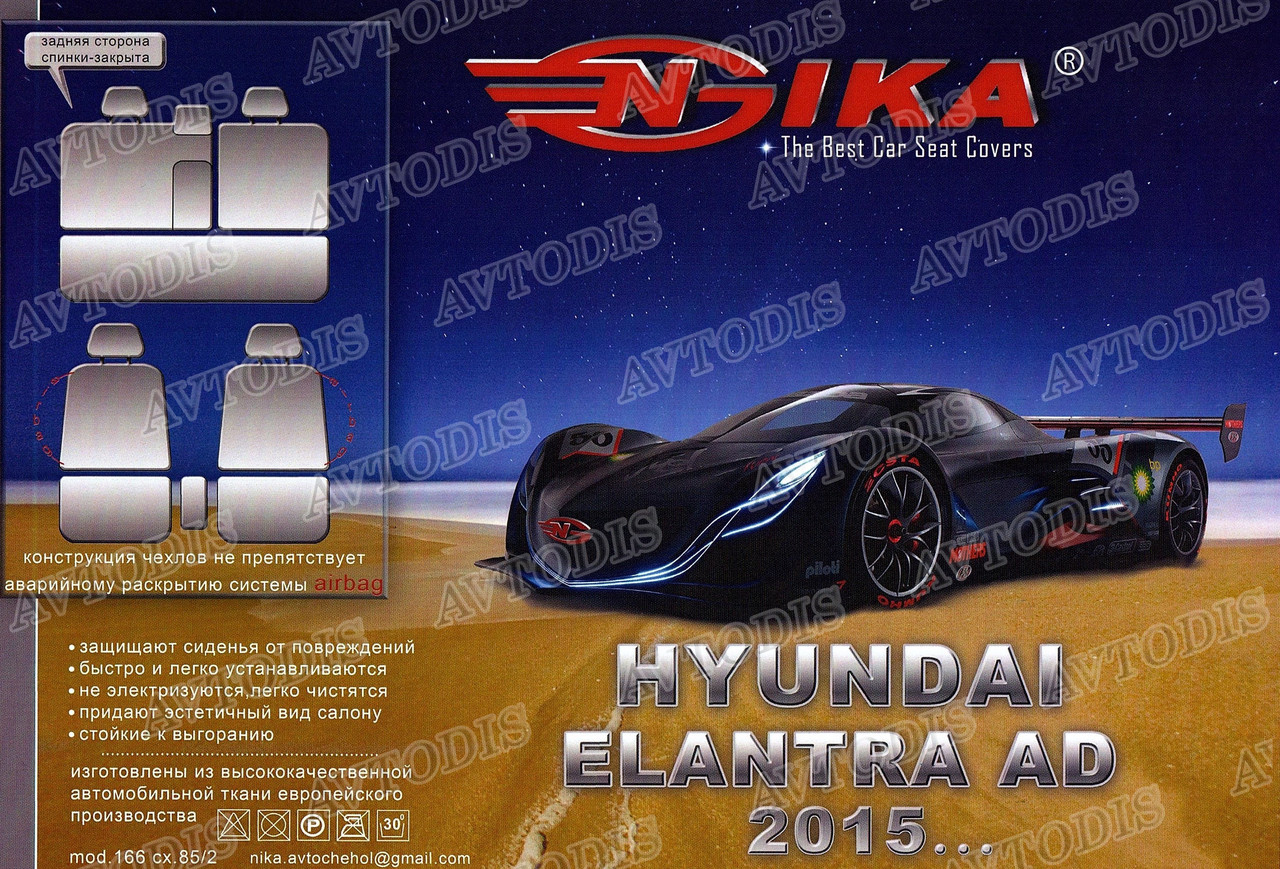 Авточохли Hyundai Elantra AD 2015 - Nika