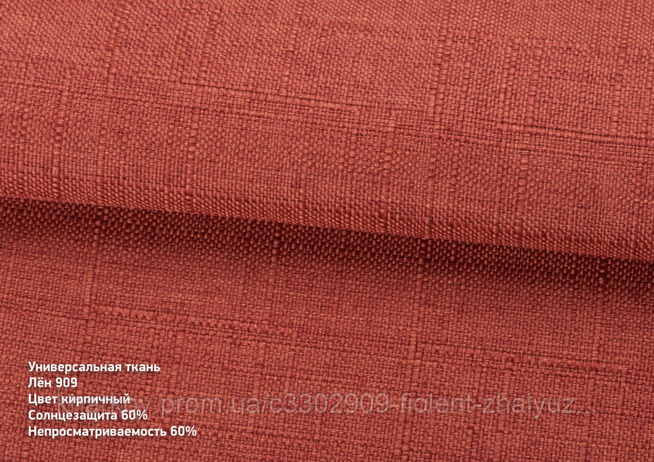 Льон 909 Цегляний, фото 1