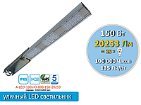 Уличный консольный LED светильник 150W, 20 253Lm, IP65