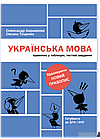 Українська мова. Правопис у таблицях, тестові завдання. ЗНО і ДПА 2023. Авраменко О., Тищенко О.