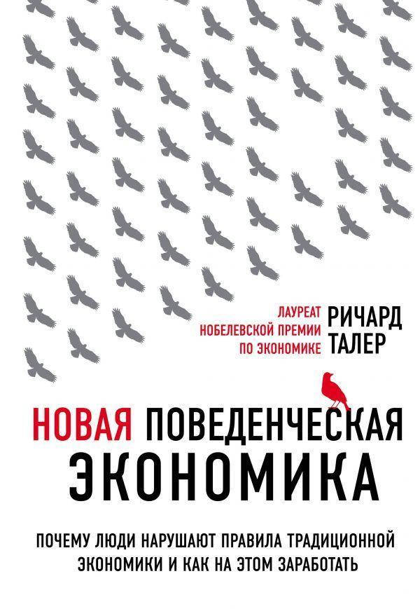 

Талер Ричард - Новая поведенческая экономика