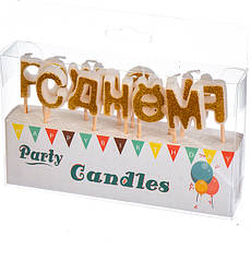Свічки в торт "С Днем Рождения", колір золото, набір 13 шт