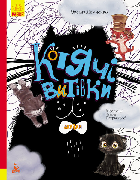 Три Казки. Котячі витівки. Подарункове видання