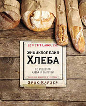 Енциклопедія хліба. 80 рецептів хліба та випічки