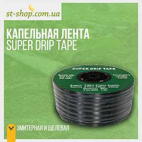 Крапельна стрічка SUPER DRIP TAPE