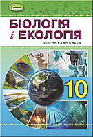 Підручник для 10 класу: Біологія та екологія рівень стандарту (Остапченко)