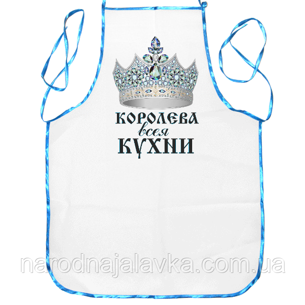Кухонний фартух "Королева вся кухні"