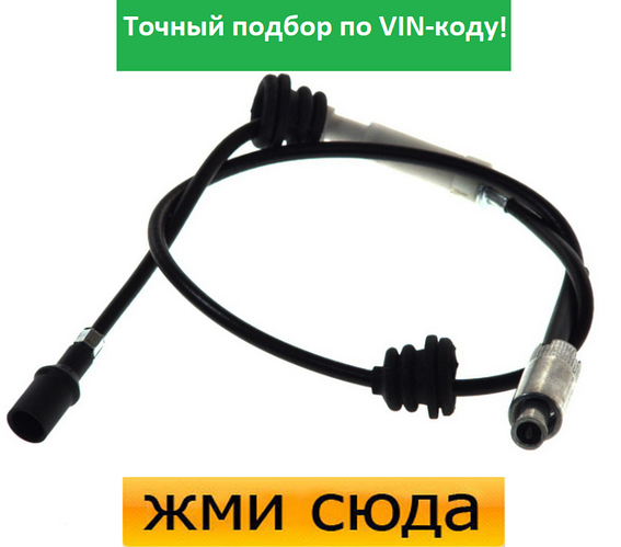 Купить Трос спидометра Фольксваген Пассат Б4 - Volkswagen Passat B4 (1. ...