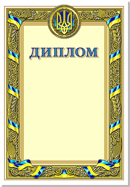 Диплом з символікою