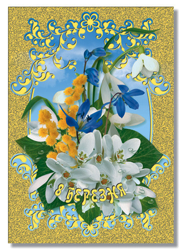 Листівка одинарна "8 Березня" (рос. мова), № 2174р.