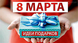 Ідеї для подарунків на 8 березня. Все тільки потрібне!