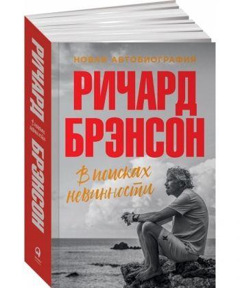 У пошуках невинності. Річард Брендсон.