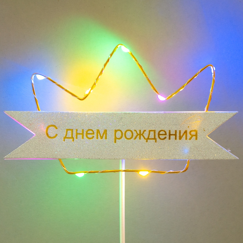 Світиться топер для декору корона "З Днем Народження" 22.5х14 см (золото)