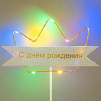 Светящийся топер для декора корона "С Днем Рождения" 22.5х14 см (золото)