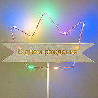 Топер для декора корона с подсветкой "С Днем Рождения" 22.5х14 см (розовая)