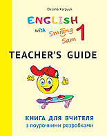 Книга для вчителя з поурочними розробками для 1 класу до НМК "English with Smiling Sam 1"