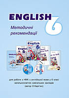 Методичні рекомендації для вчителя до підручника "Англійська мова" для 6 класу
