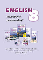 Методичні рекомендації для вчителя до підручника "Англійська мова" для 8 класу