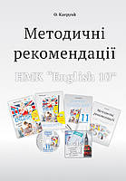 Методичні рекомендації для вчителя до підручника "Англійська мова" для 11 класу