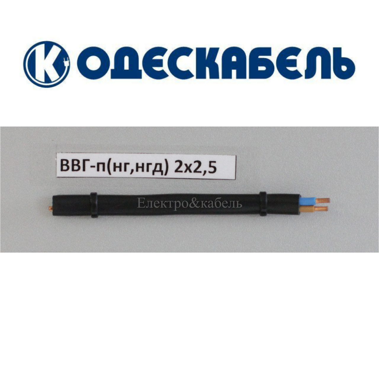 Кабель ВВГнг-П 2х2,5 одескабель, фото 1
