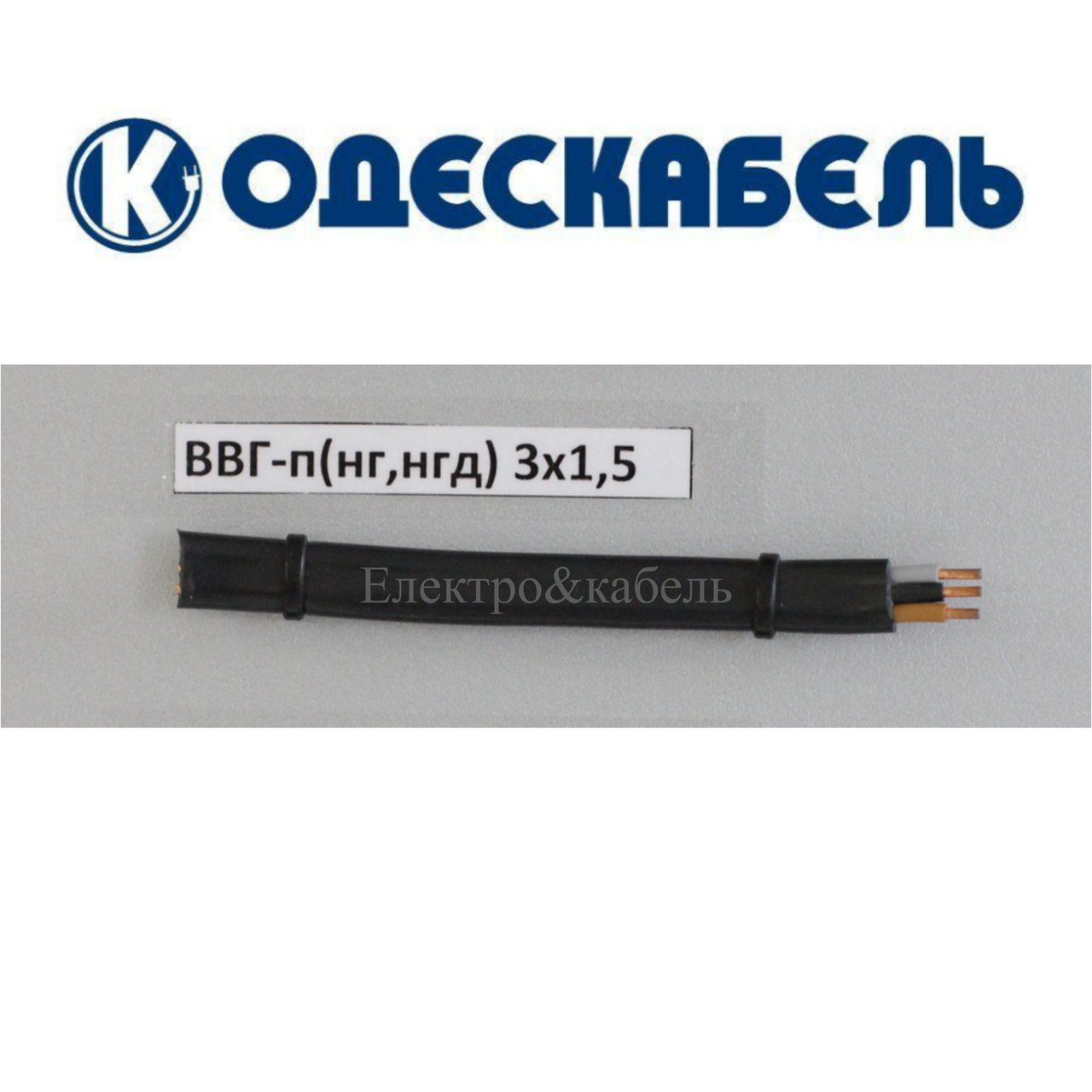 Кабель ВВГ-П 3х1,5 одескабель, фото 1