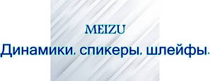 Meizu Динаміки, шлейфи, камери.