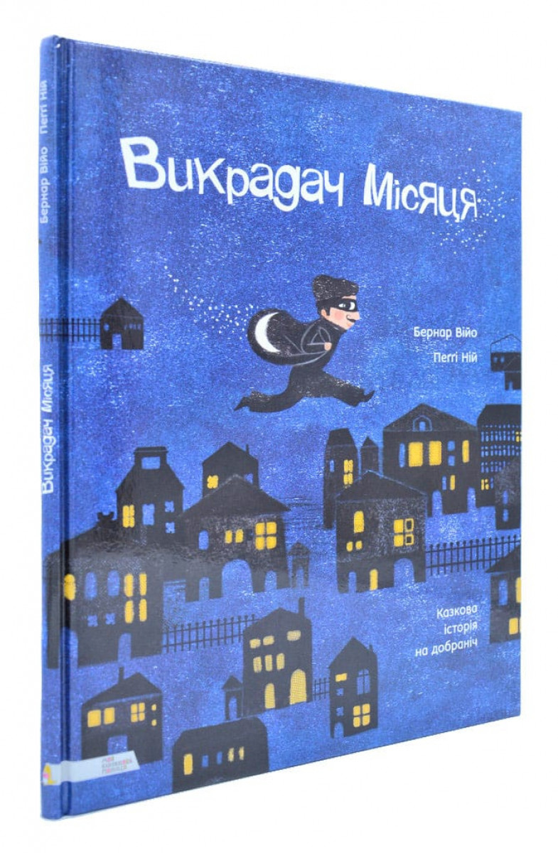 Книга для дітей Викрадач місяця. Казкова історія на добраніч