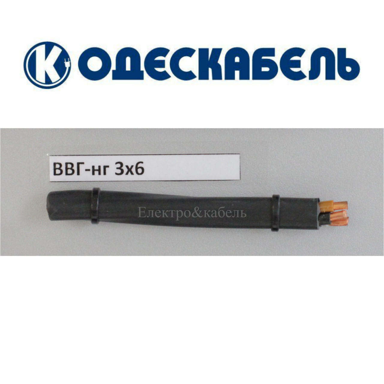 Кабель ВВГнг 3х6 одескабель, фото 1