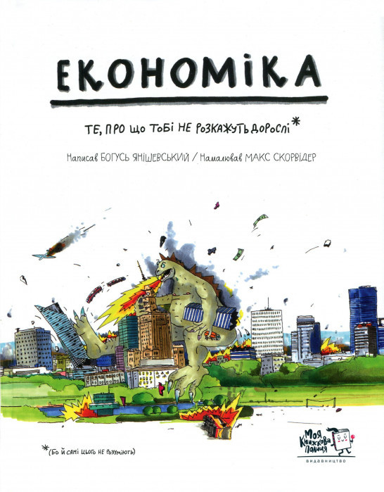 Книга для дітей Економіка. Ті, що дорослі не розкажуть...Богуш Янішевський