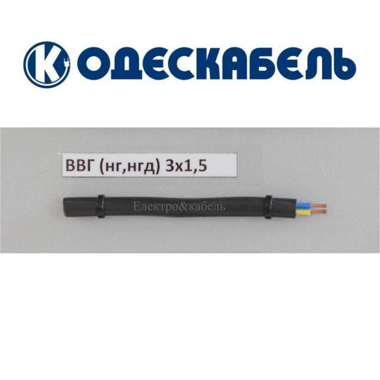 Кабель ВВГнг-LS 3х1,5 одескабель, фото 1