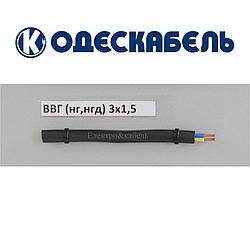 Кабель ВВГнг-LS 3х1,5 одескабель