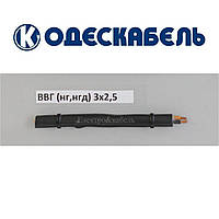 Кабель ВВГнг-LS 3х2,5 одескабель