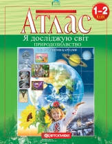 1-2 клас Атлас Я досліджую світ Природознавство Картографія