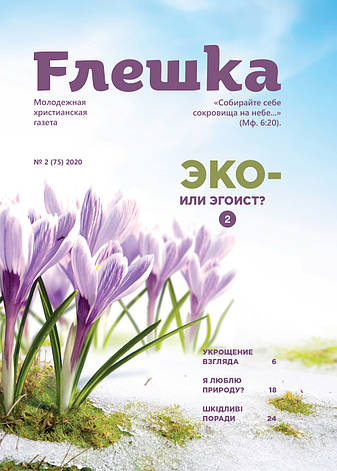 Флешка № 2-2020 (укр.-рос.), фото 1