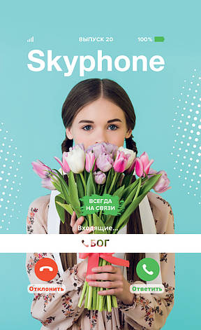 Skyphone Скайфон № 2-2020 (укр.-рос.), фото 1